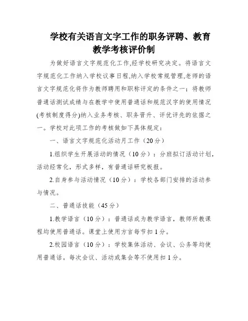 学校有关语言文字工作的职务评聘、教育教学考核评价制