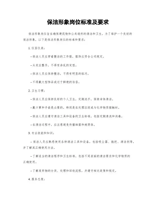 保洁形象岗位标准及要求