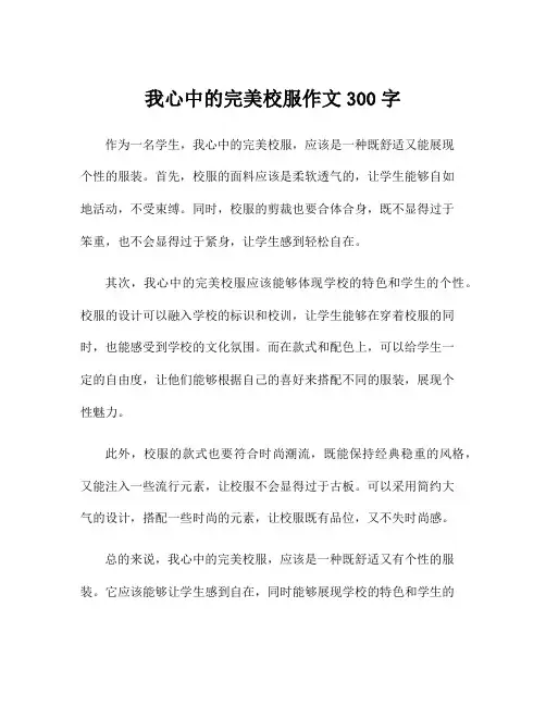 我心中的完美校服作文300字