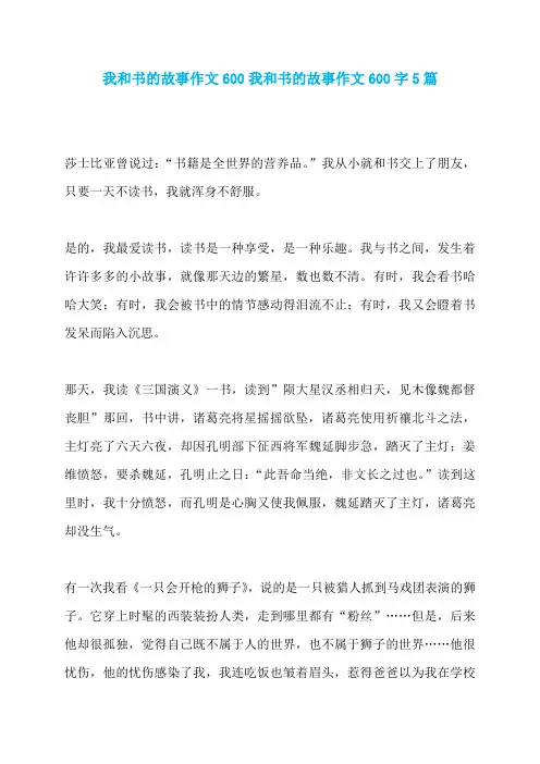 我和书的故事作文600我和书的故事作文600字5篇
