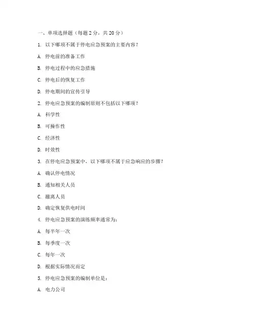 关于停电应急预案试题