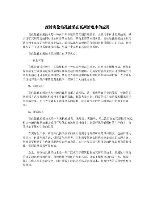 探讨高位钻孔抽采在瓦斯治理中的应用