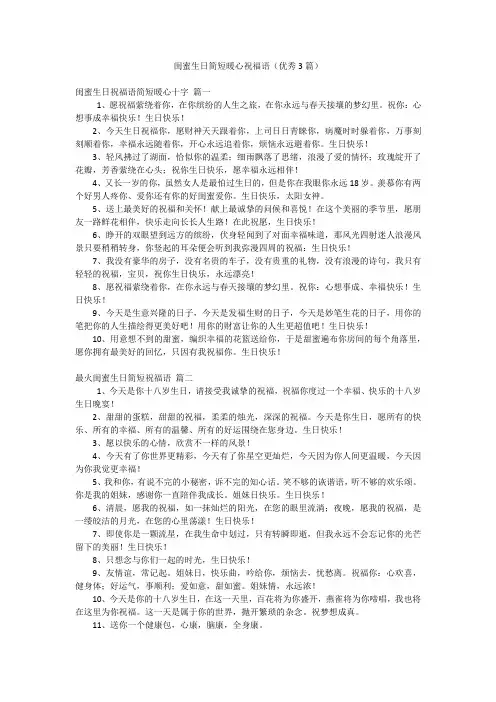 闺蜜生日简短暖心祝福语(优秀3篇)