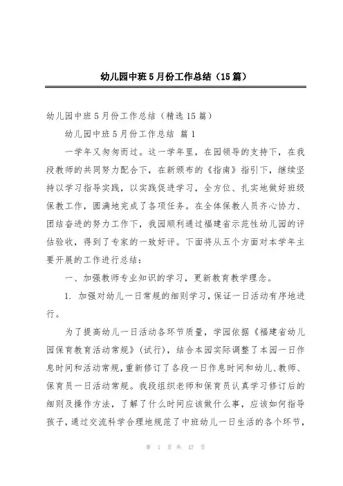 幼儿园中班5月份工作总结(15篇)