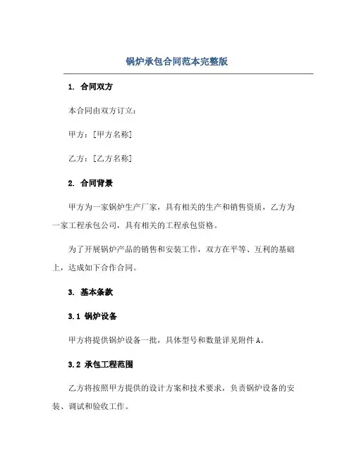 锅炉承包(合同)范本范本完整版.doc