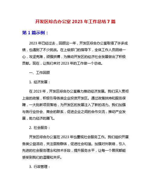 开发区综合办公室2023年工作总结7篇