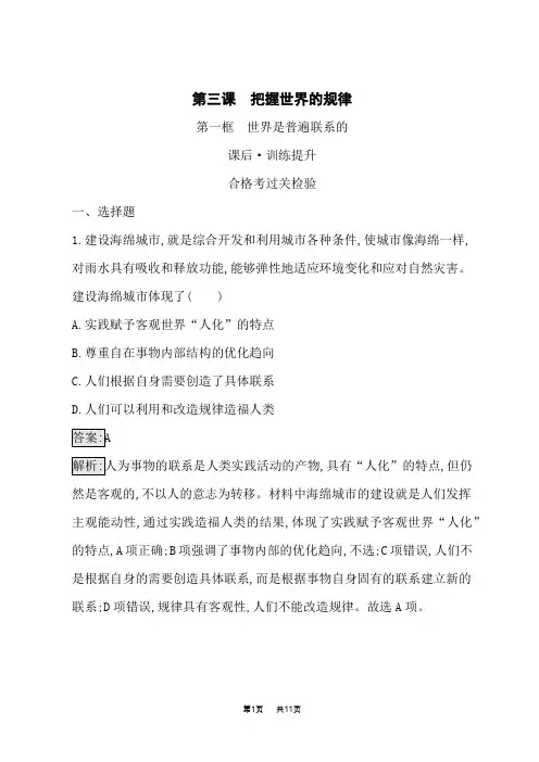 人教版高中思想政治必修4课后习题第一单元探索世界与把握规律 第三课 第一框 世界是普遍联系的 (4)