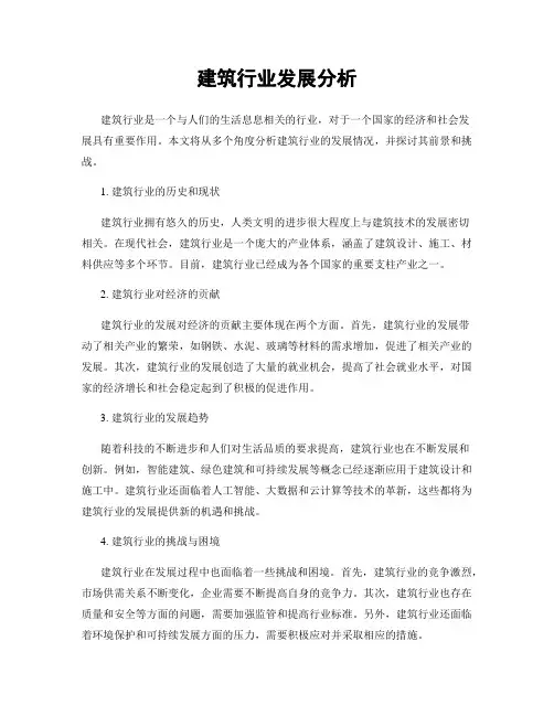 建筑行业发展分析