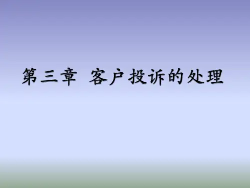 第三章-客户投诉处理的原则与方法