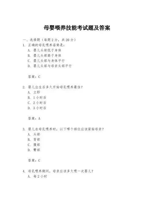 母婴喂养技能考试题及答案