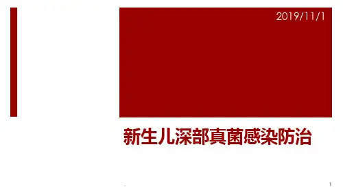 新生儿真菌感染PPT课件
