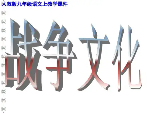 21《曹刿论战》教学课件