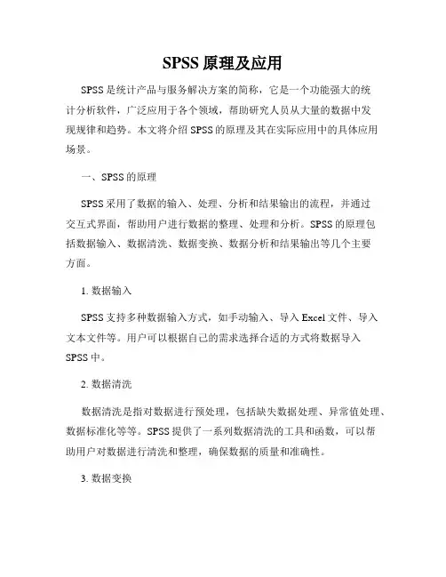 SPSS原理及应用