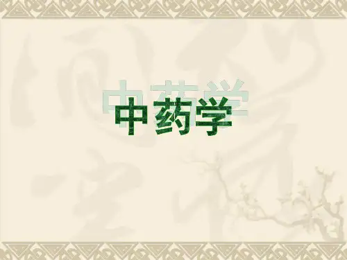 中药学PPT课件 中药学总论