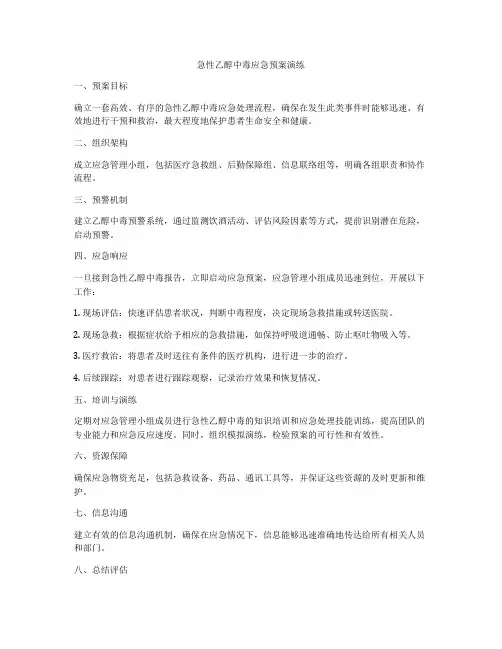 急性乙醇中毒应急预案演练