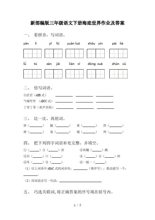 新部编版三年级语文下册海底世界作业及答案