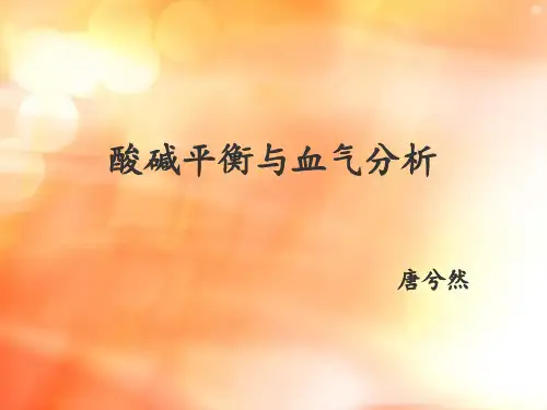 酸碱平衡与血气分析 (1)分解