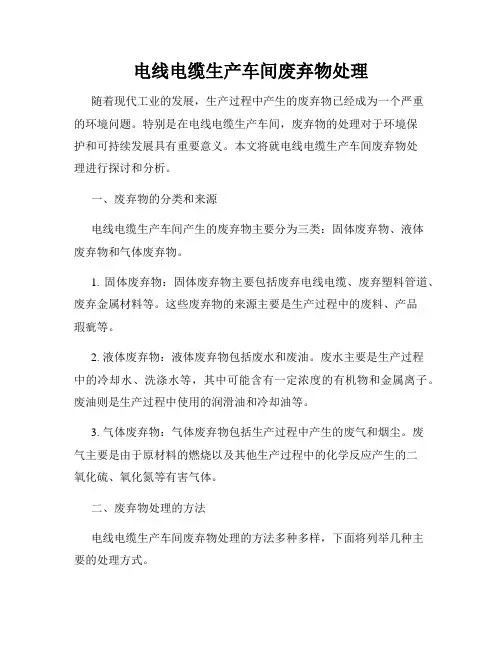 电线电缆生产车间废弃物处理