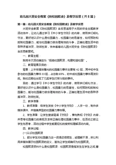 幼儿园大班安全教案《防校园欺凌》及教学反思（共5篇）