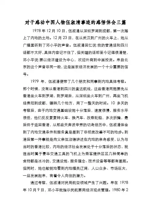 新编对于感动中国人物伍淑清事迹的感悟体会三篇【优质精彩实用】