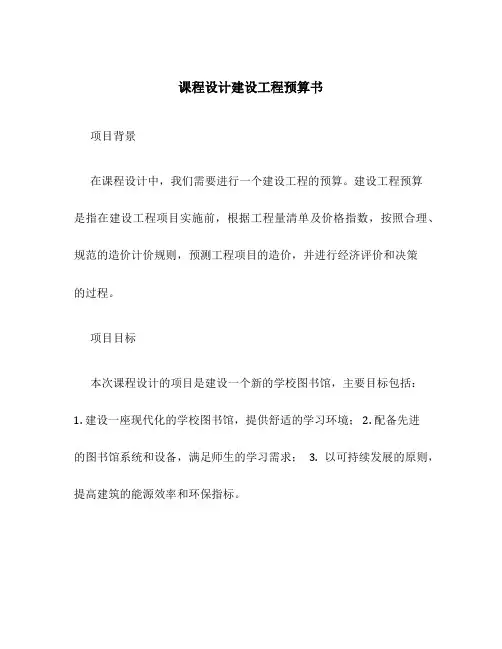 课程设计建设工程预算书