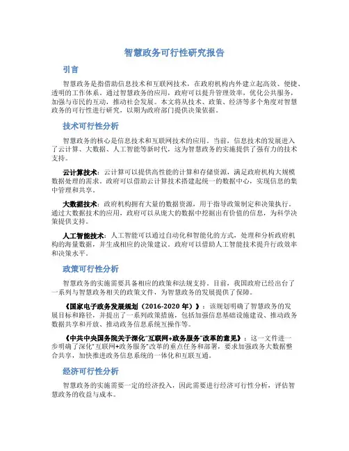 智慧政务可行性研究报告
