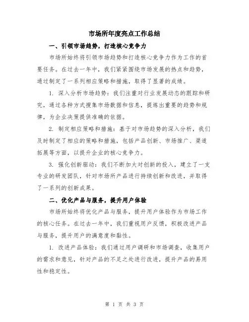 市场所年度亮点工作总结
