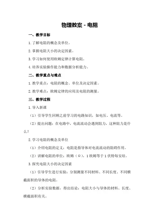物理教案-电阻