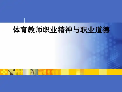 体育教师职业精神与职业道德