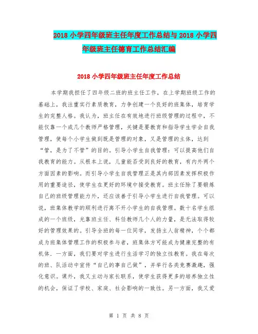 2018小学四年级班主任年度工作总结与2018小学四年级班主任德育工作总结汇编.doc