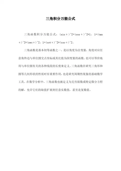 三角积分万能公式