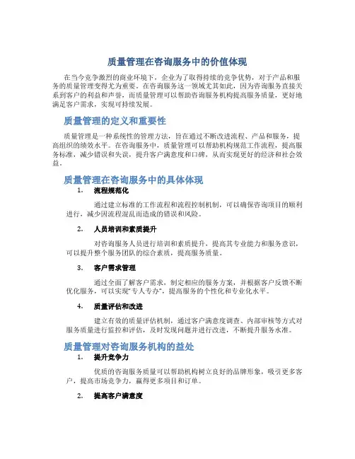 质量管理在咨询服务中的价值体现