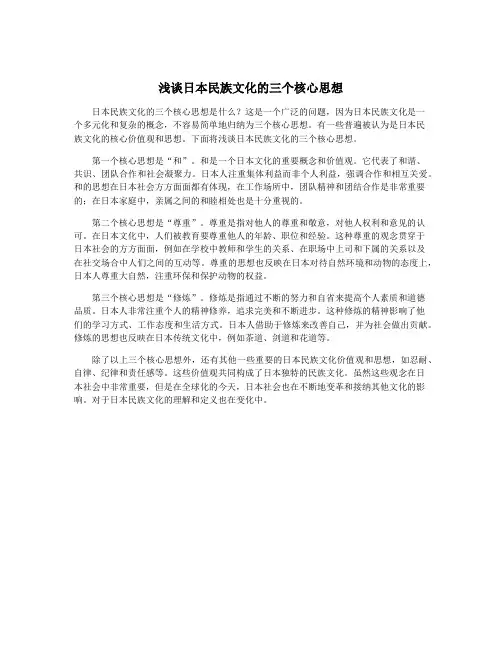 浅谈日本民族文化的三个核心思想