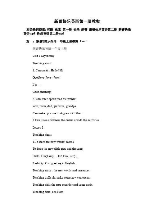 新蕾快乐英语第一册教案