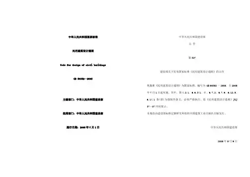 民用建筑设计通则&条文