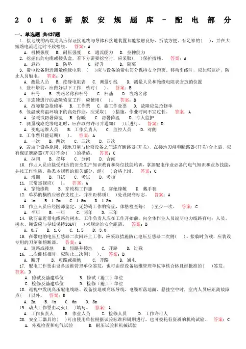 2016新版安规题库(配电部分)