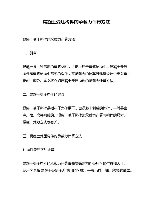 混凝土受压构件的承载力计算方法