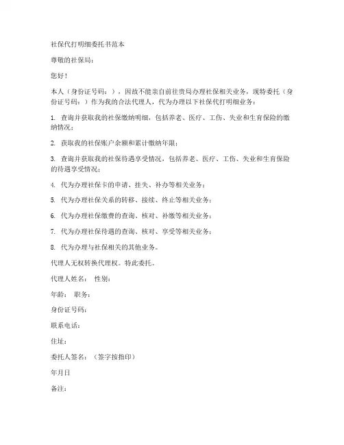 社保代打明细委托书范本