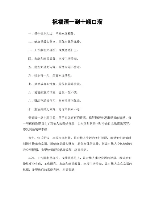 祝福语一到十顺口溜