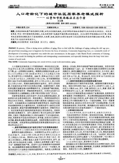 人口老龄化下的城市社区居家养老模式探析--以贵阳市陕西路社区为个案