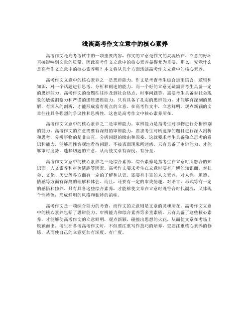 浅谈高考作文立意中的核心素养