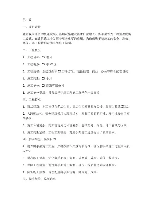 脚支架施工编制工程概况(3篇)