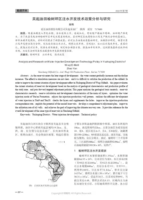 吴起油田榆树坪区注水开发技术政策分析与研究