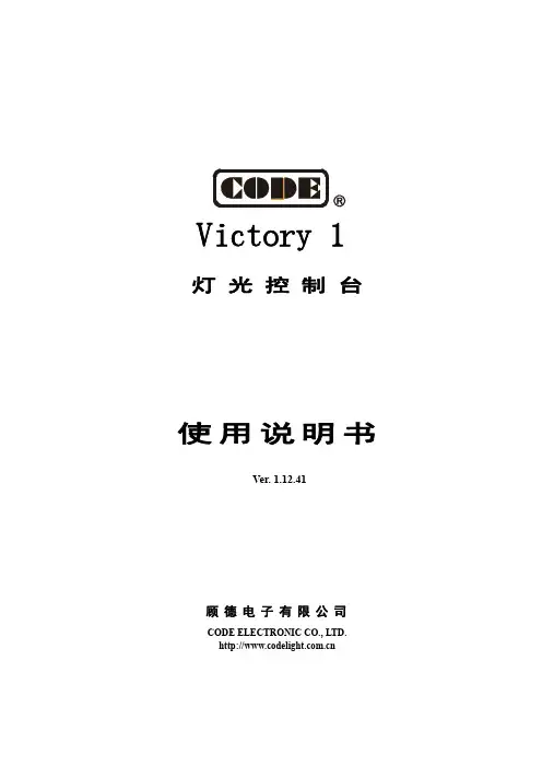 顾德灯光控台Victory 1 使用说明书