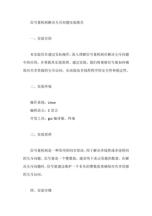 信号量机制解决互斥问题实验报告