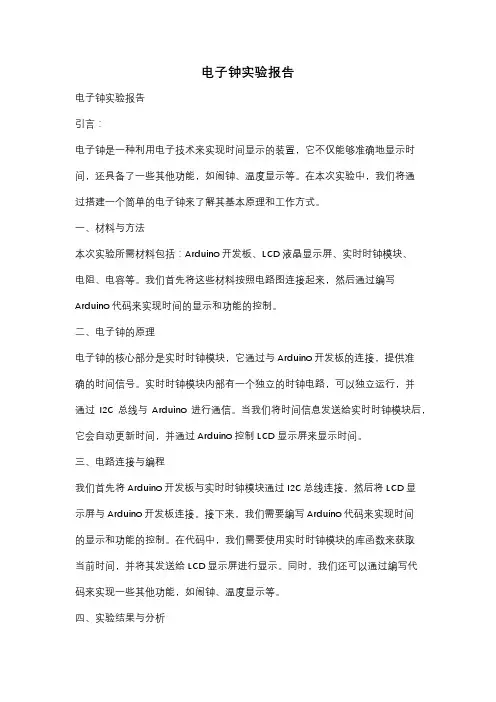 电子钟实验报告