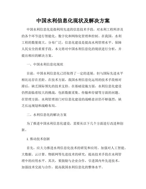 中国水利信息化现状及解决方案