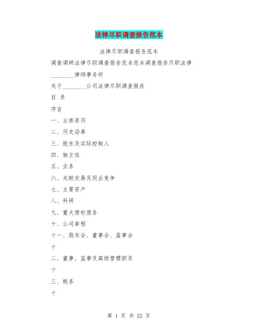法律尽职调查报告范本