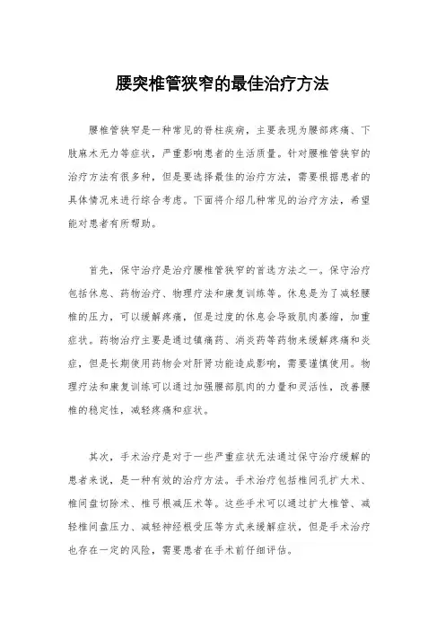 腰突椎管狭窄的最佳治疗方法