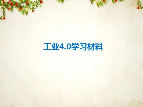 工业4.0学习材料(PPT 40页)